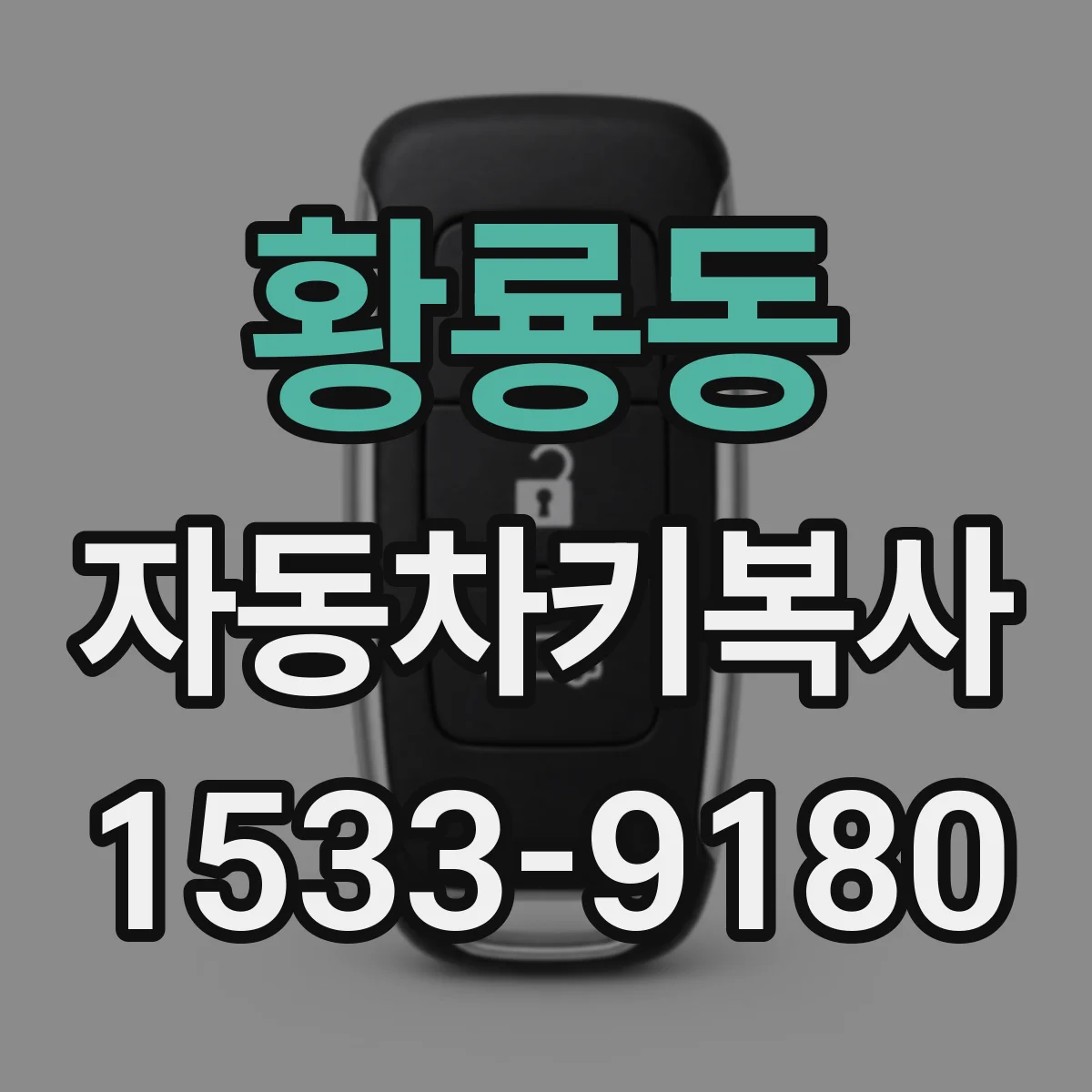 황룡동 자동차키복사