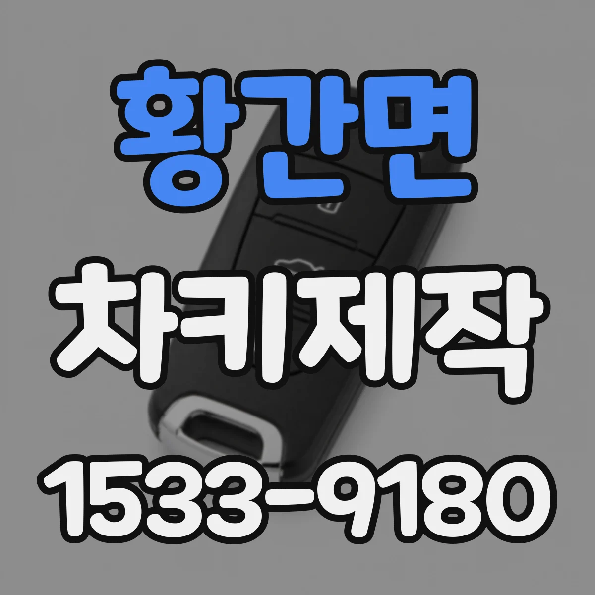 황간면 차키제작