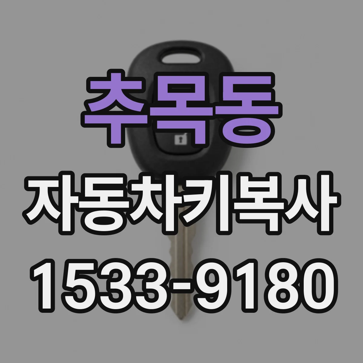 추목동 자동차키복사