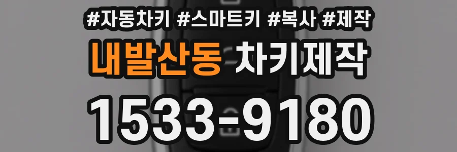 내발산동 차키제작