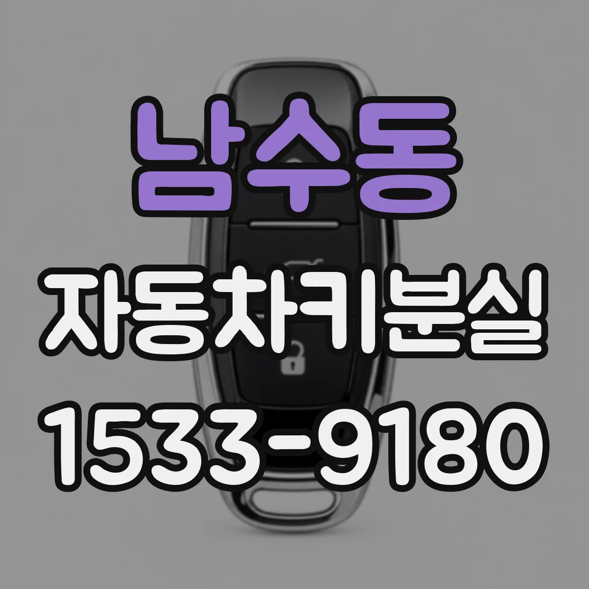 남수동 자동차키분실