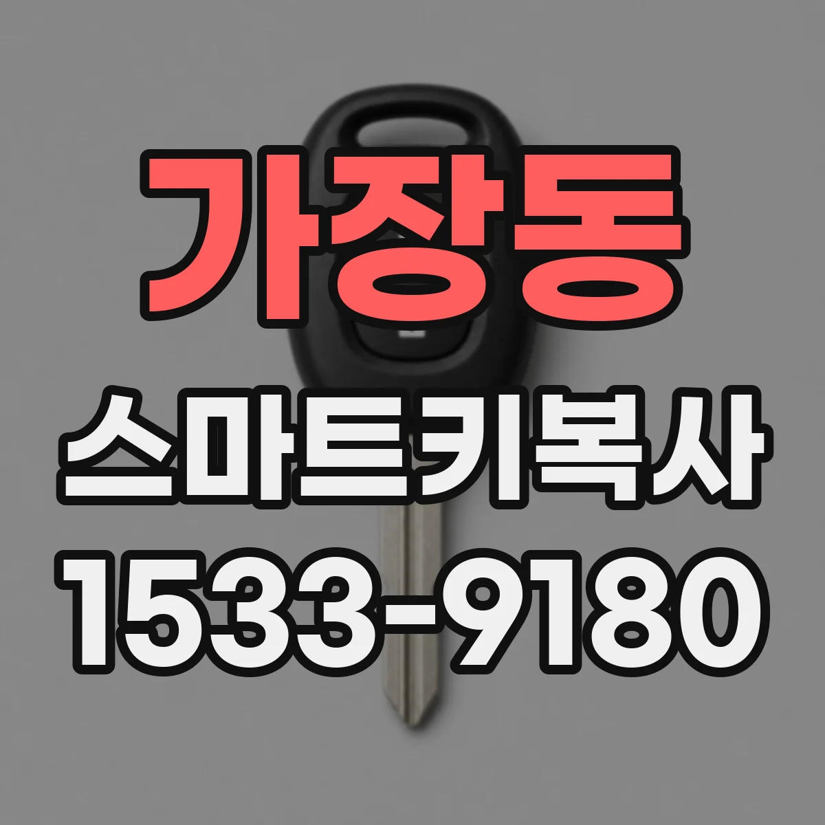 가장동 스마트키복사