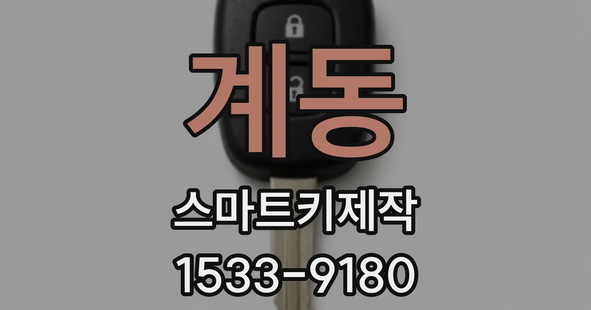 계동 스마트키제작