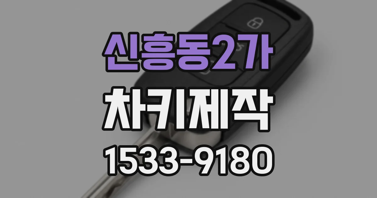 신흥동2가 차키제작