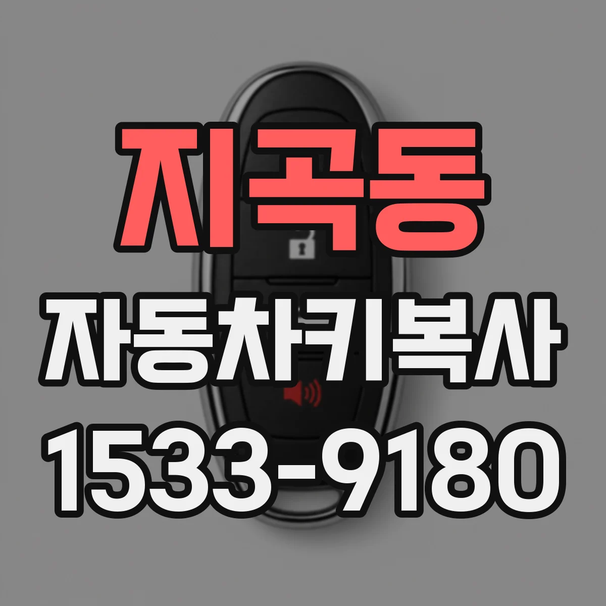 지곡동 자동차키복사
