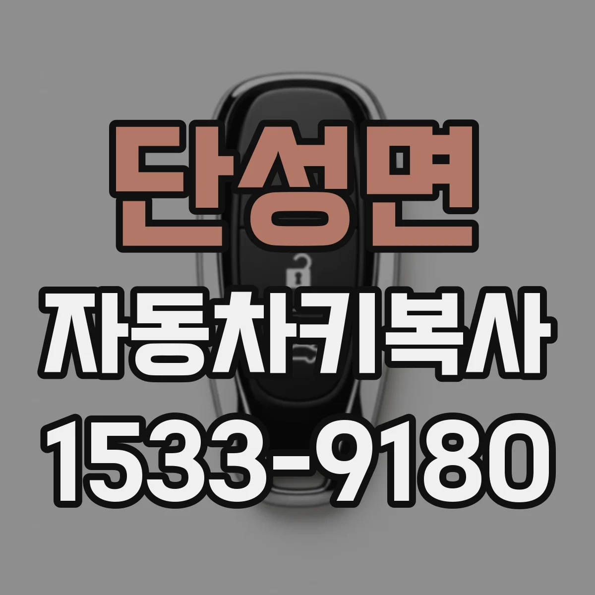단성면 자동차키복사