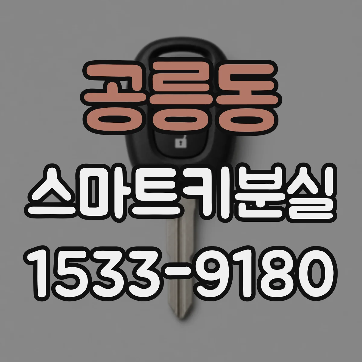 공릉동 스마트키분실