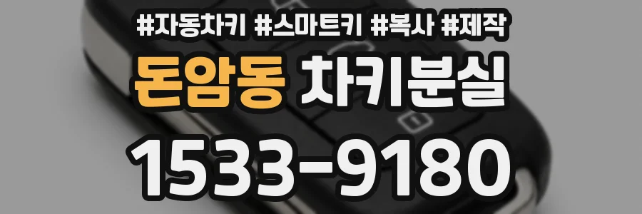 돈암동 차키분실
