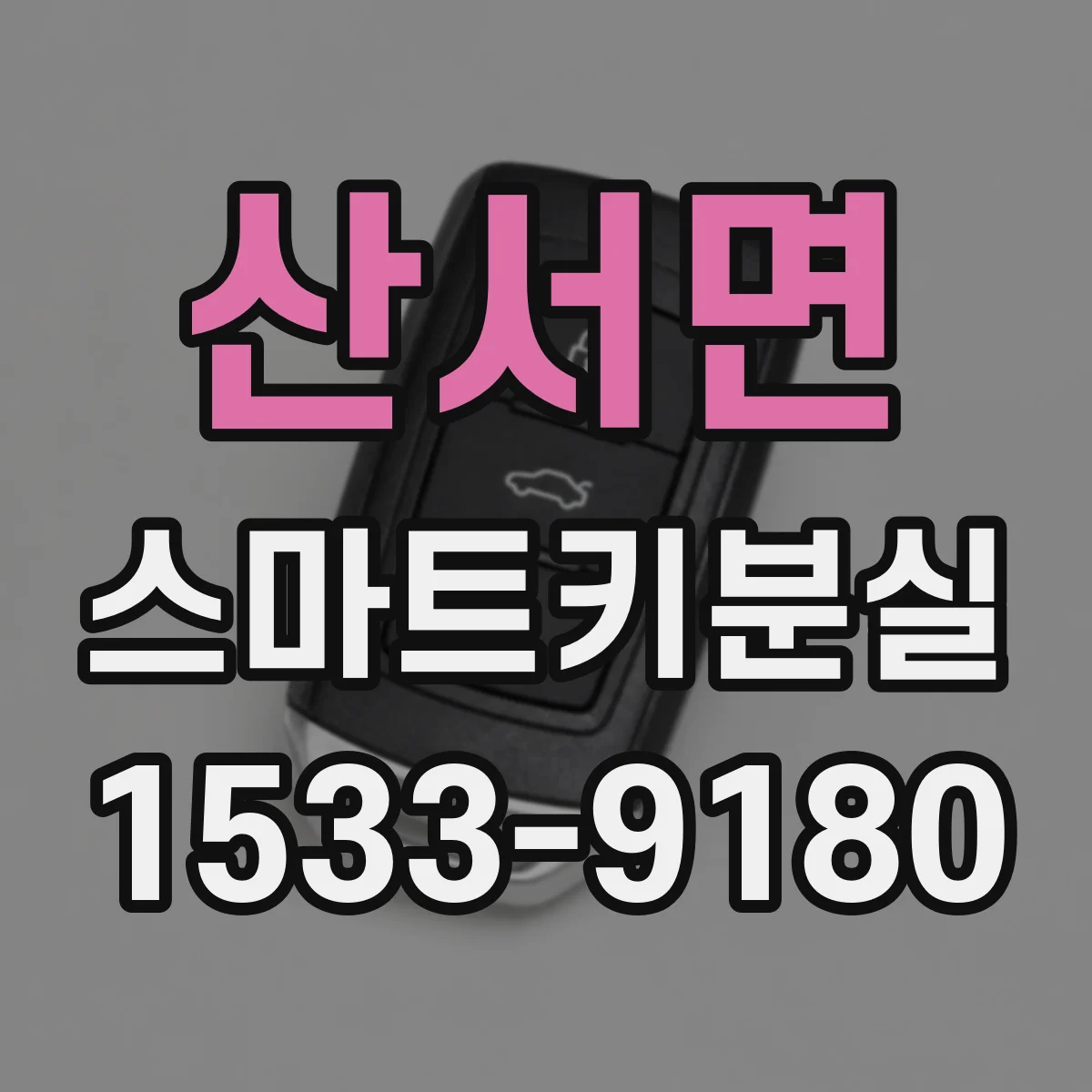 산서면 스마트키분실