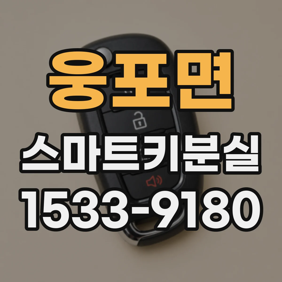 웅포면 스마트키분실