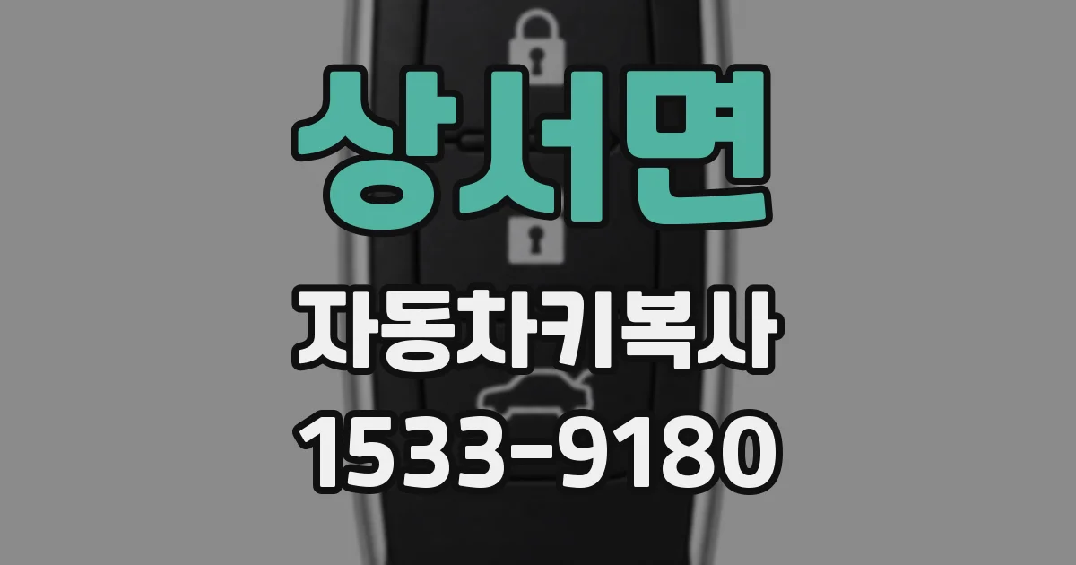 상서면 자동차키복사