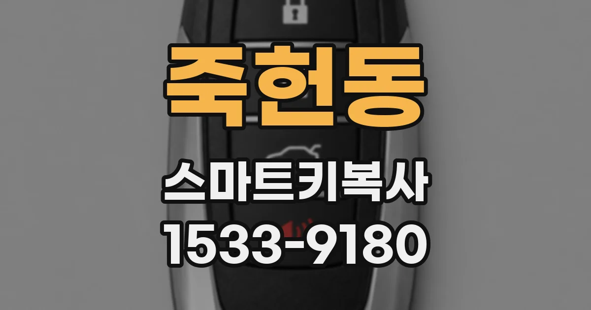 죽헌동 스마트키복사