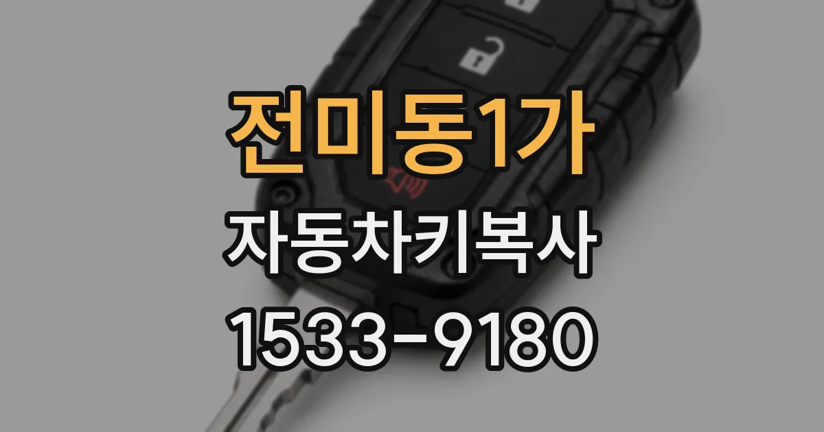 전미동1가 자동차키복사