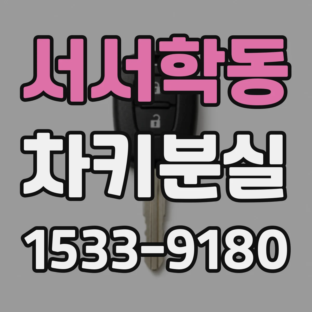 서서학동 차키분실