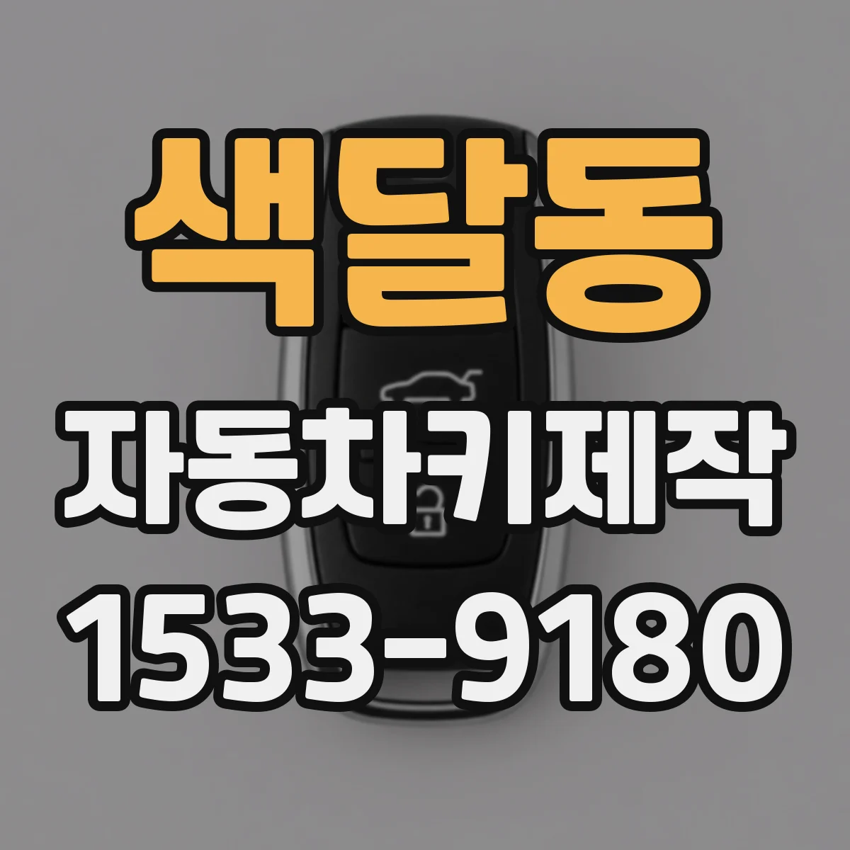 색달동 자동차키제작