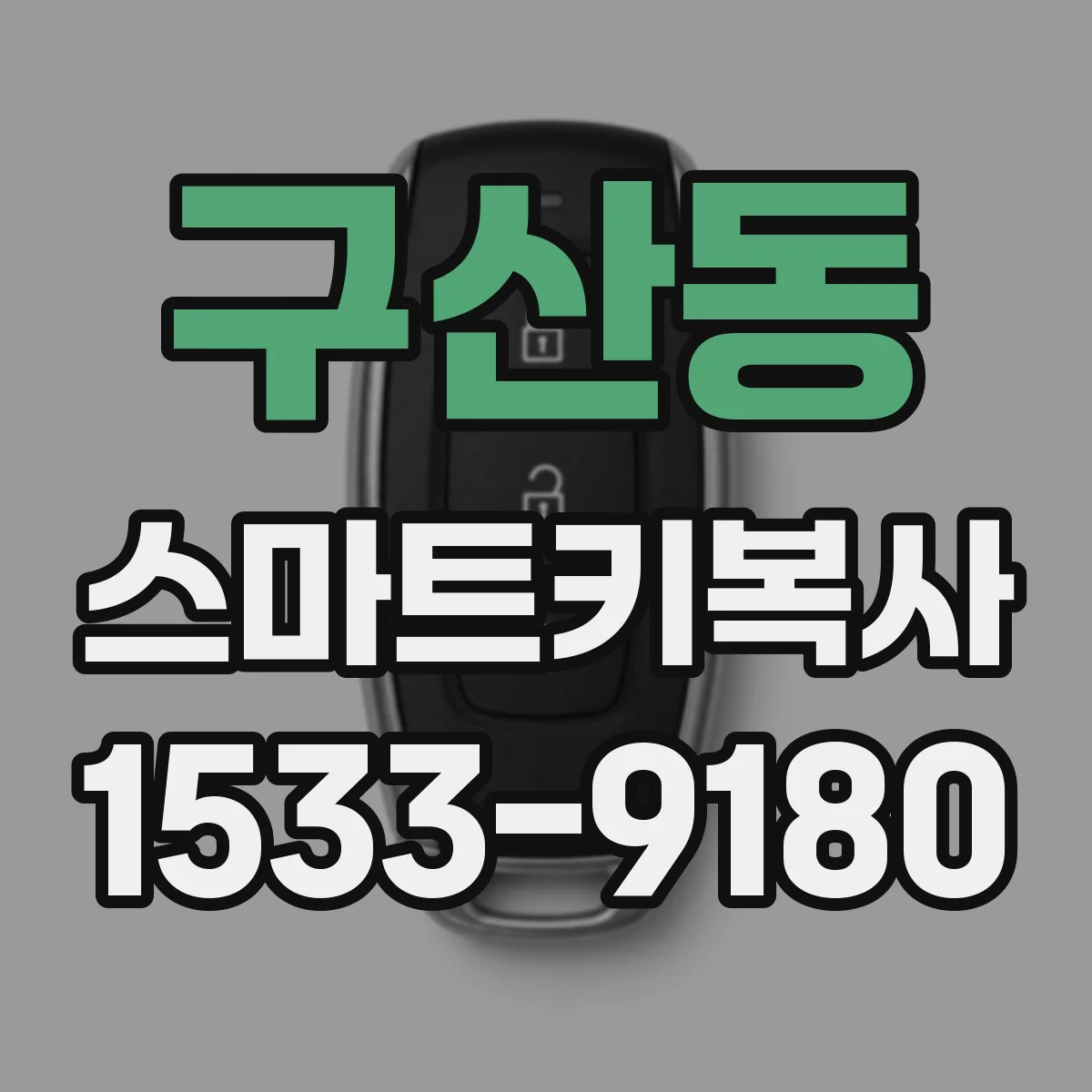 구산동 스마트키복사
