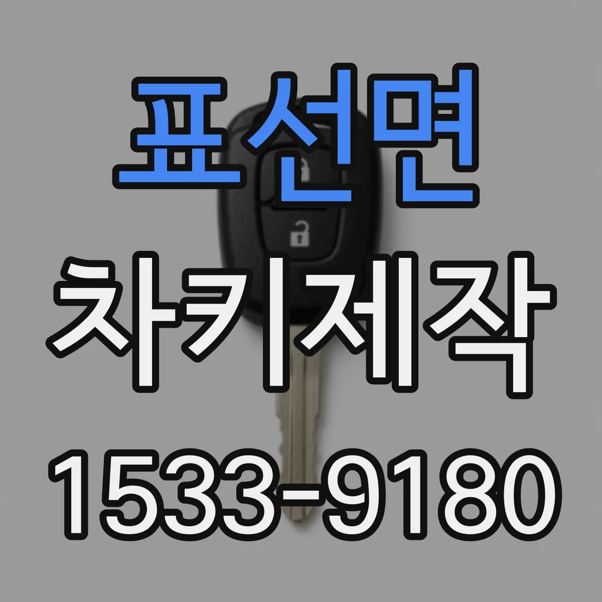 표선면 차키제작
