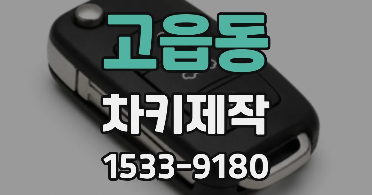 고읍동 차키제작
