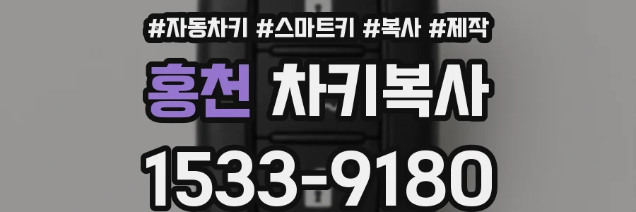 홍천 차키복사