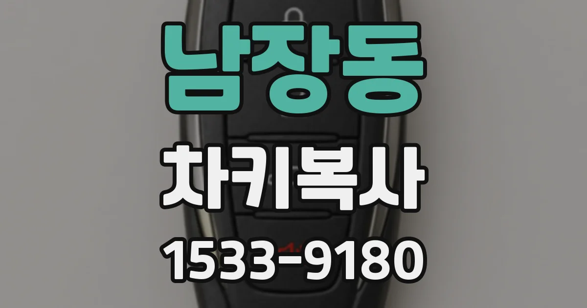 남장동 차키복사