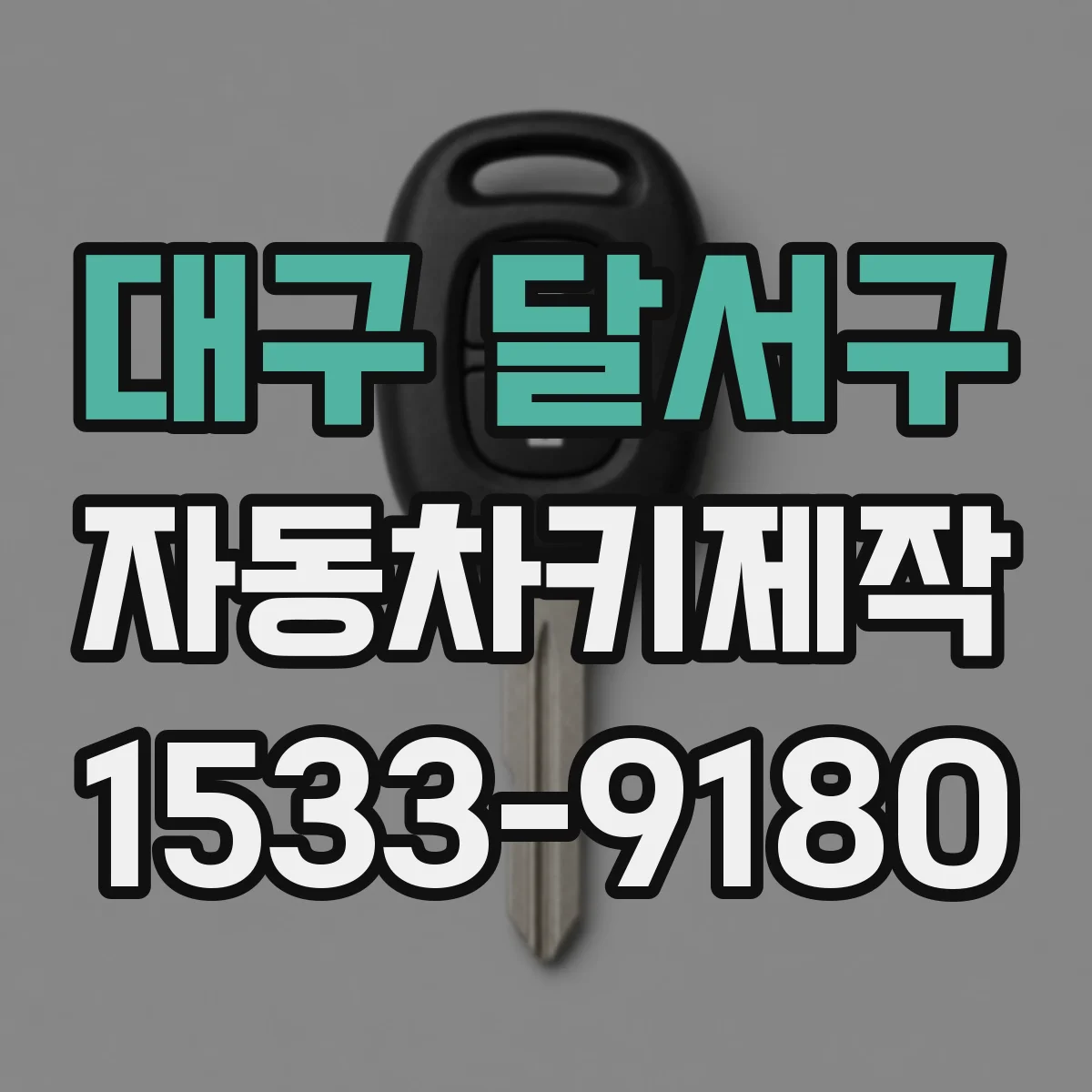 대구 달서구 자동차키제작
