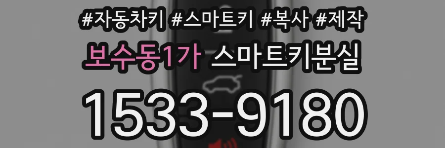 보수동1가 스마트키분실