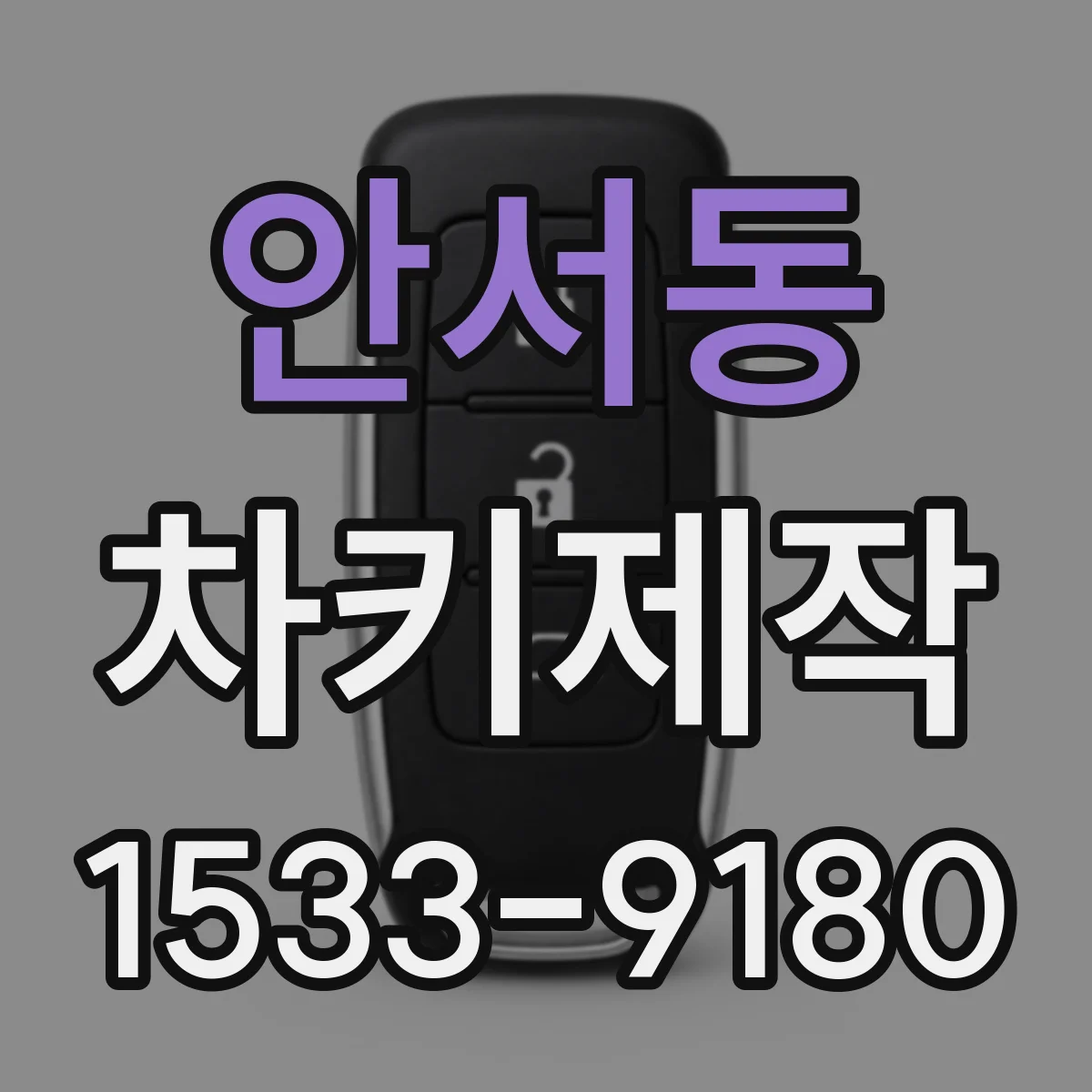 안서동 차키제작