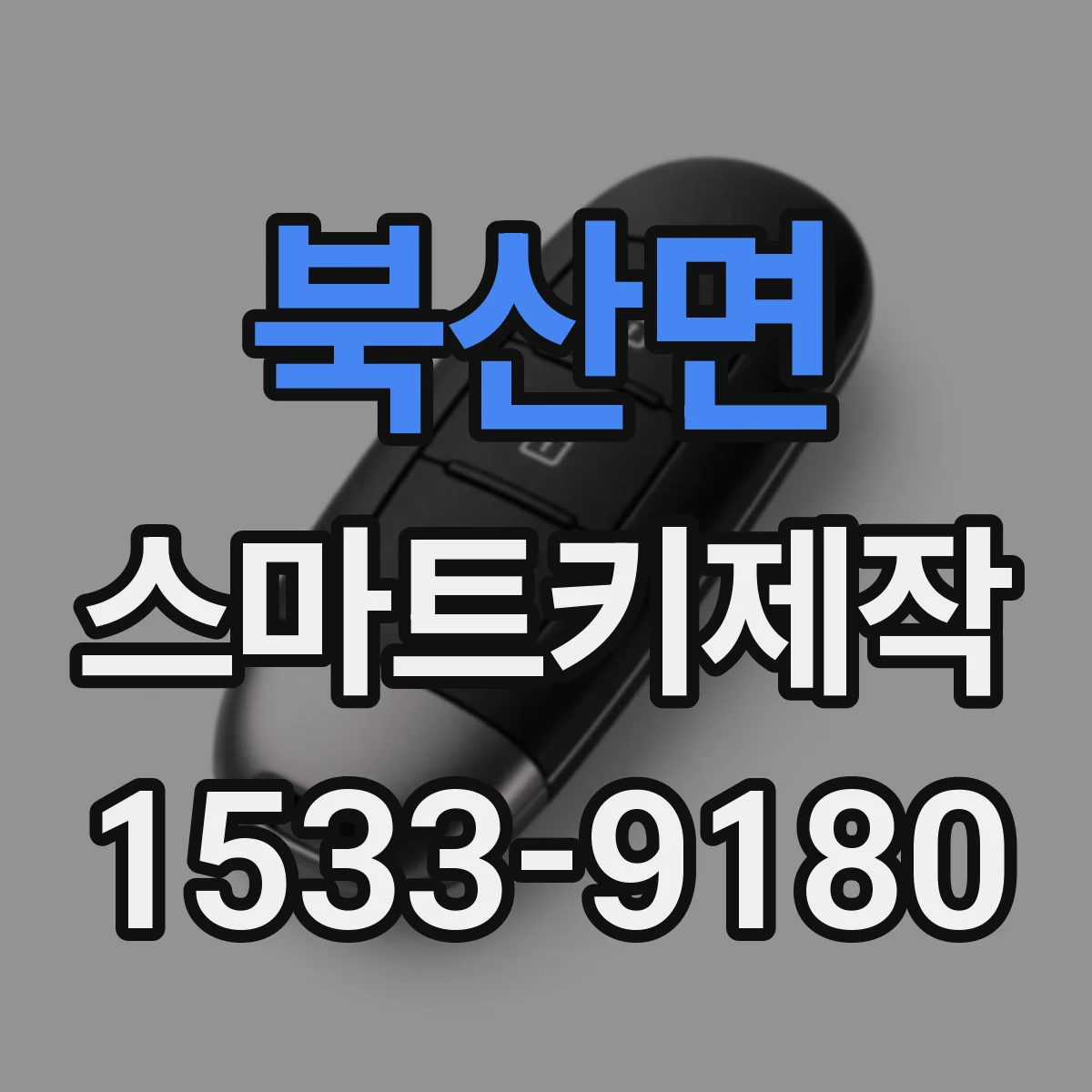 북산면 스마트키제작