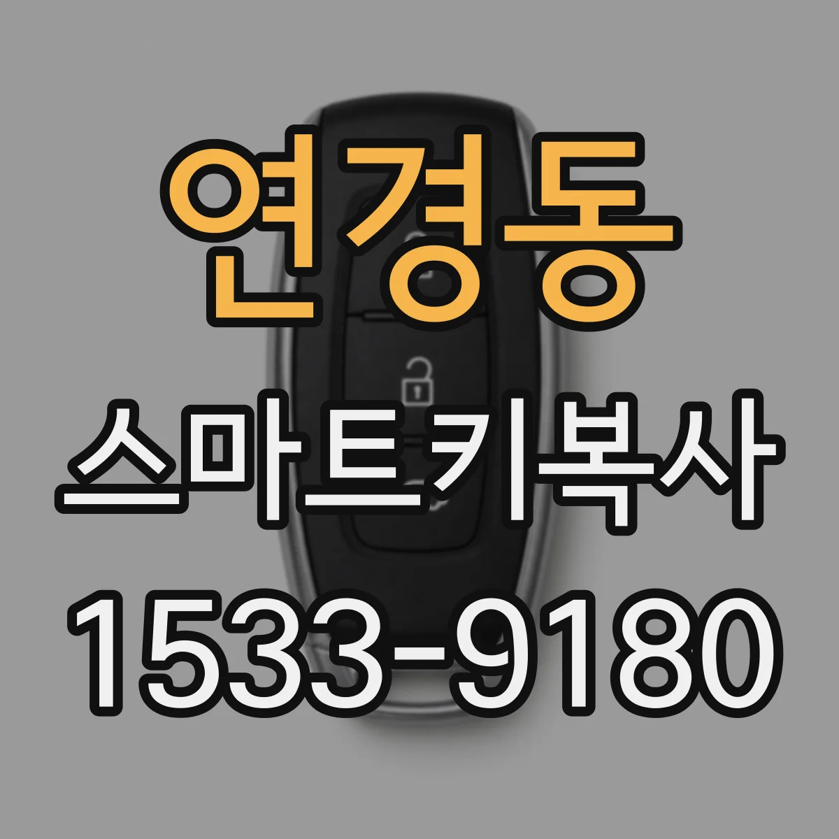 연경동 스마트키복사