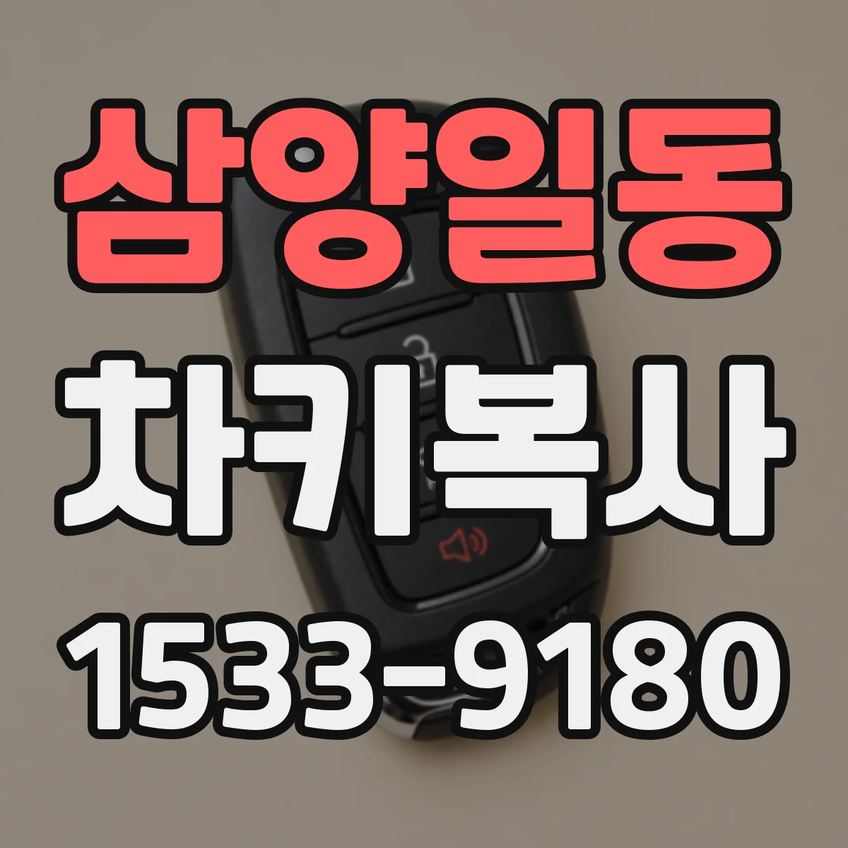 삼양일동 차키복사