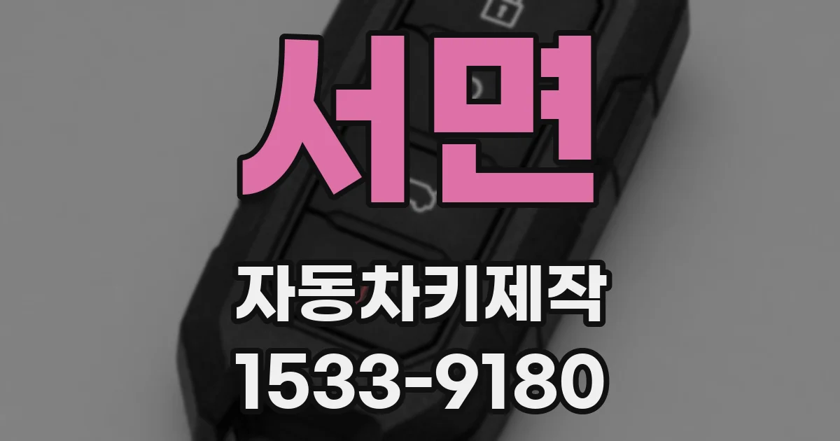 서면 자동차키제작