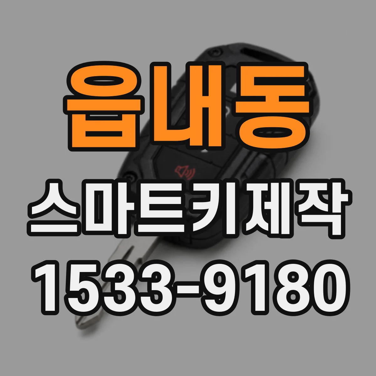 읍내동 스마트키제작