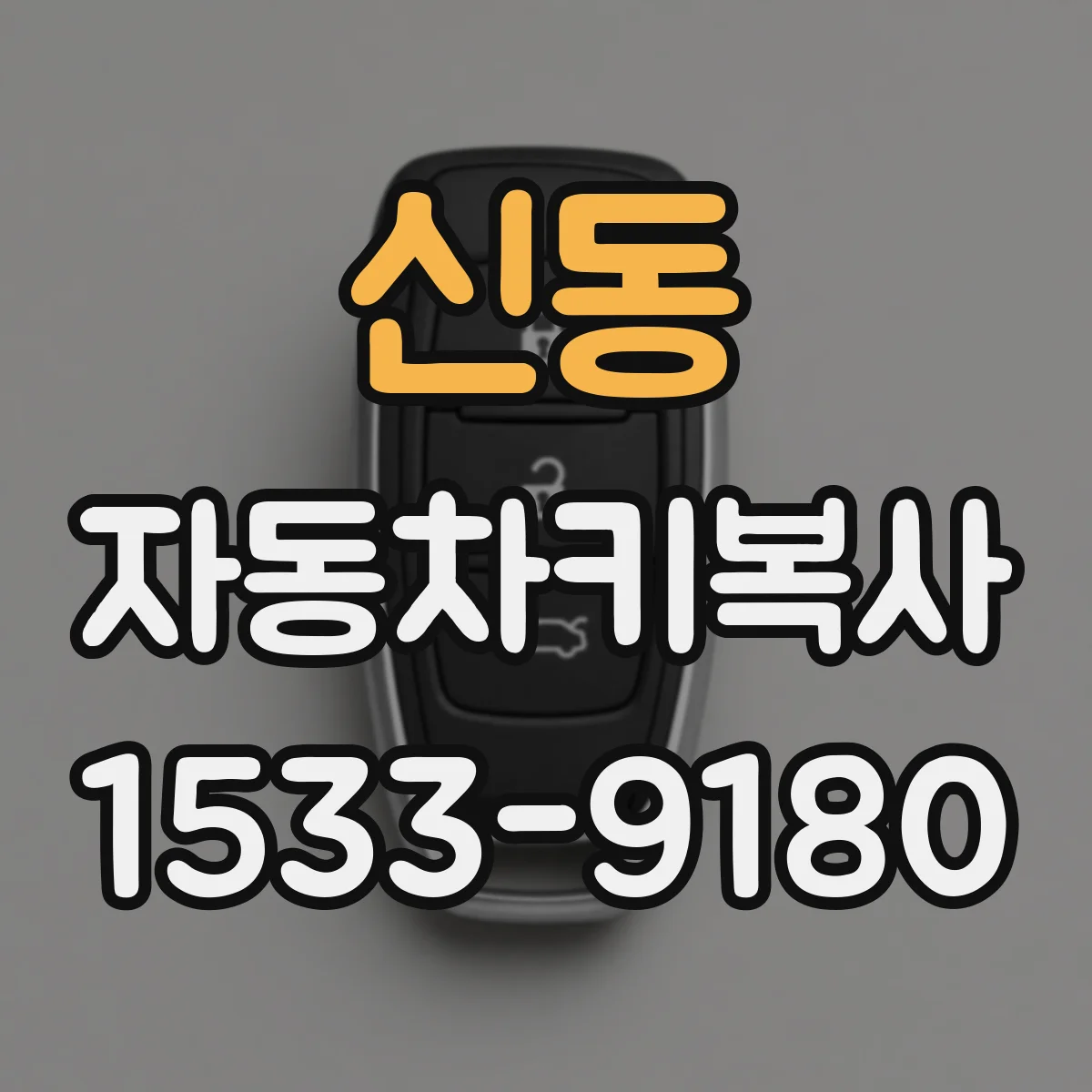 신동 자동차키복사