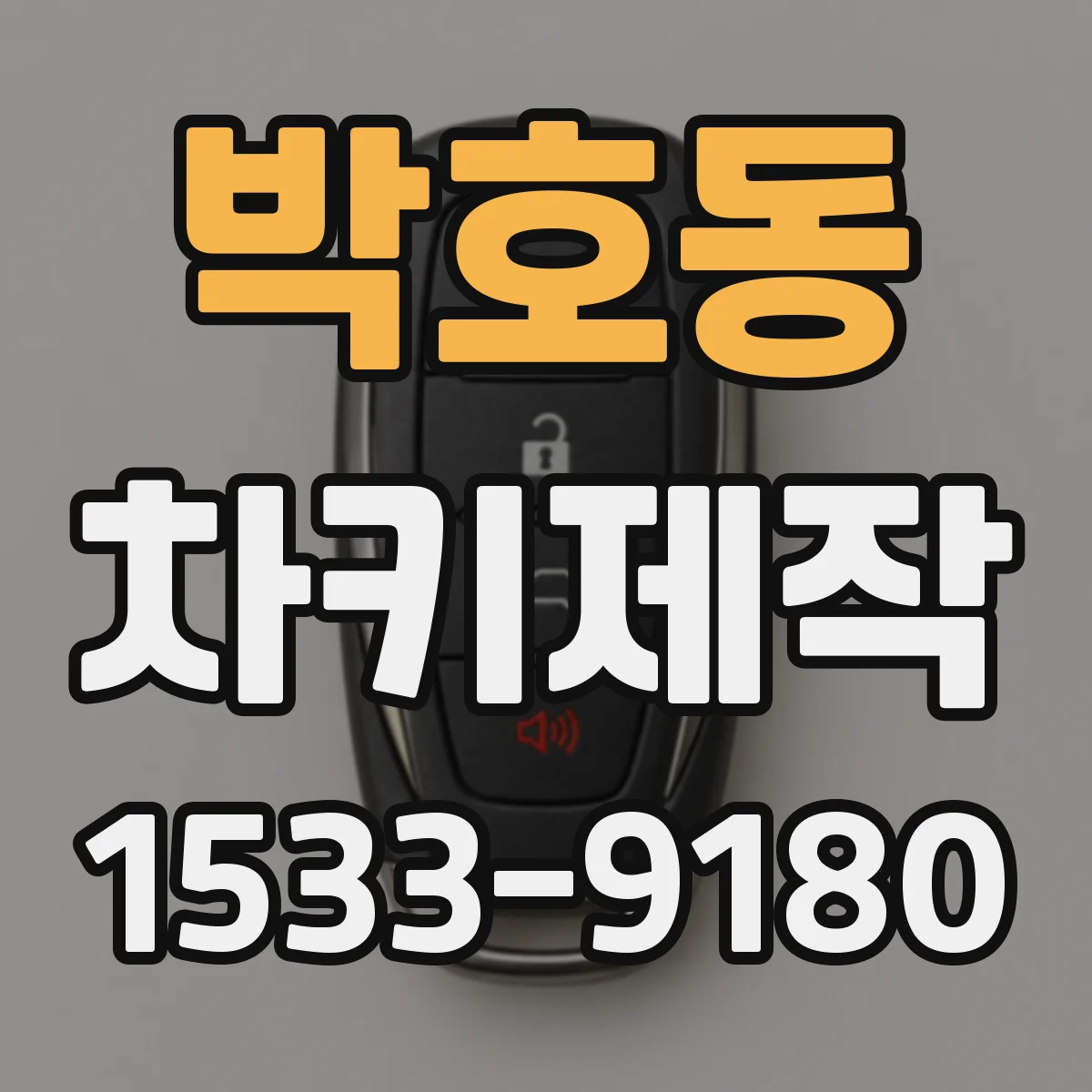 박호동 차키제작