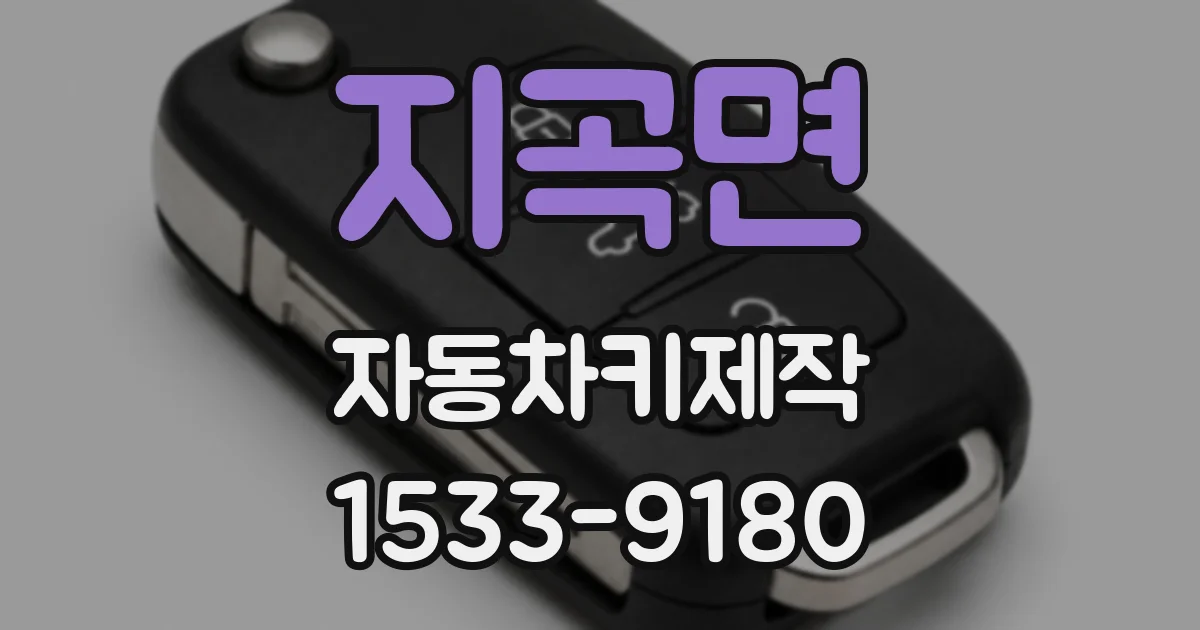 지곡면 자동차키제작