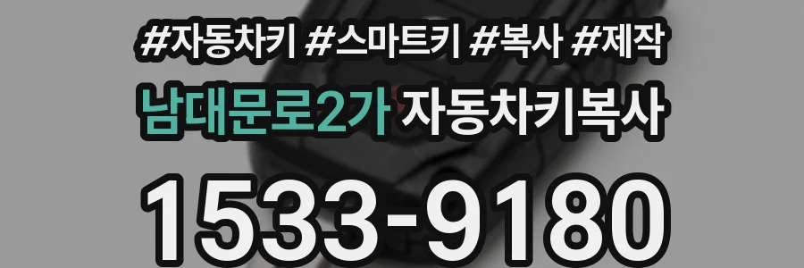 남대문로2가 자동차키복사