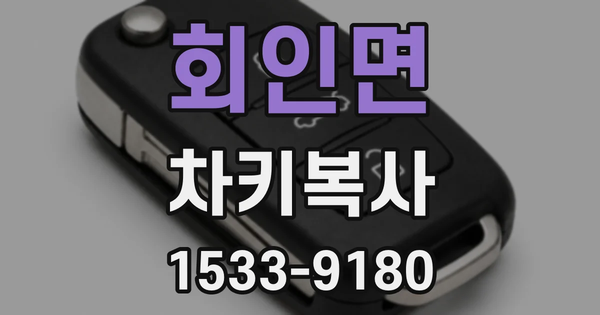 회인면 차키복사