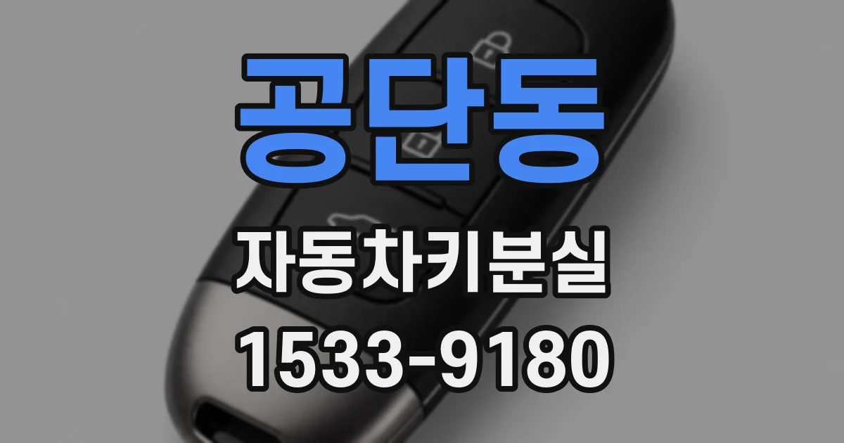 공단동 자동차키분실