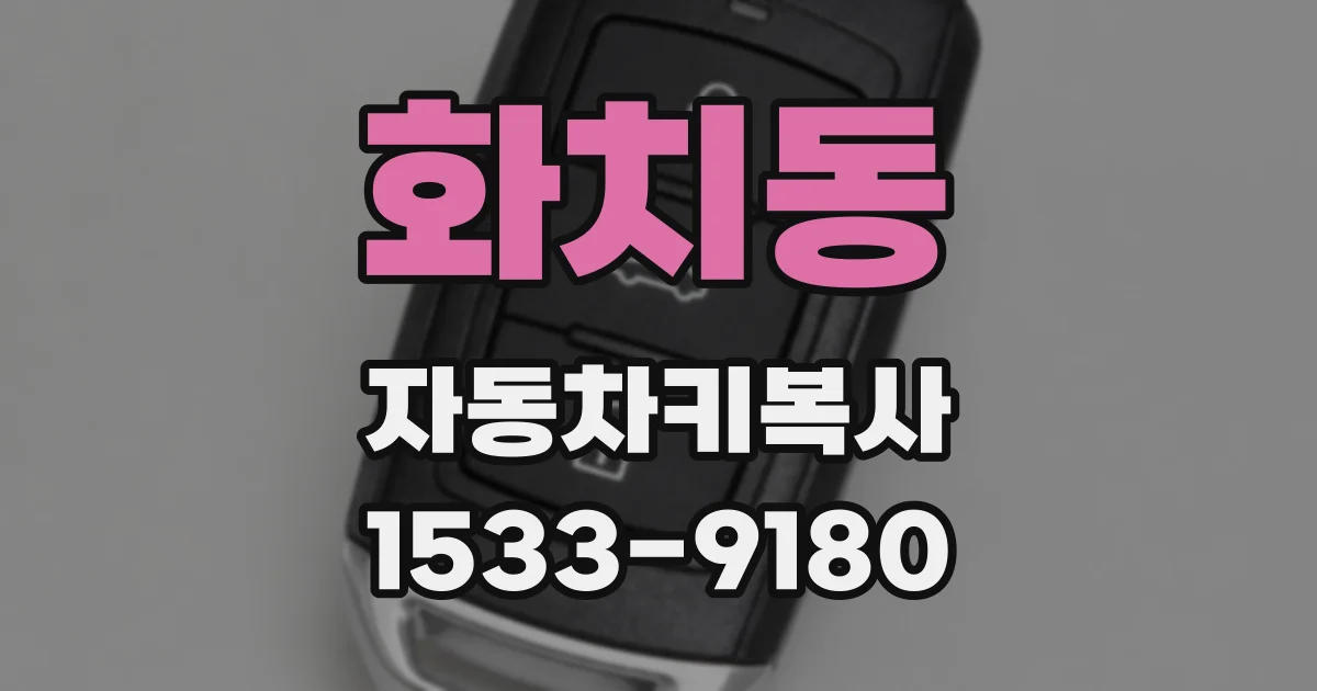 화치동 자동차키복사