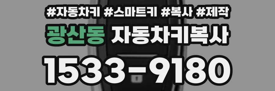 광산동 자동차키복사