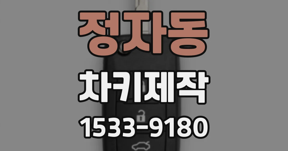 정자동 차키제작