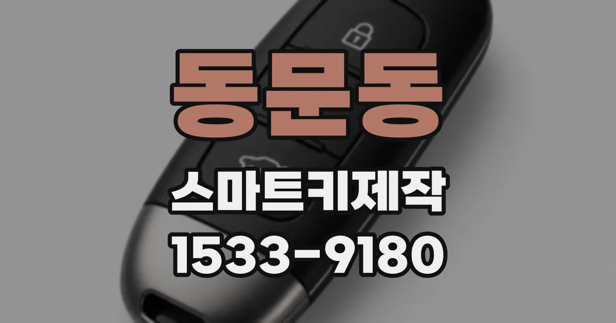 동문동 스마트키제작