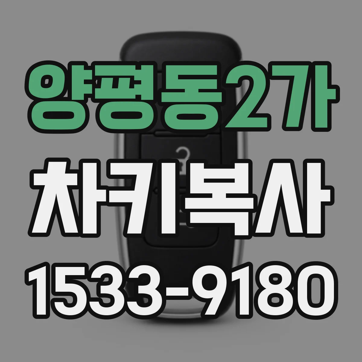 양평동2가 차키복사