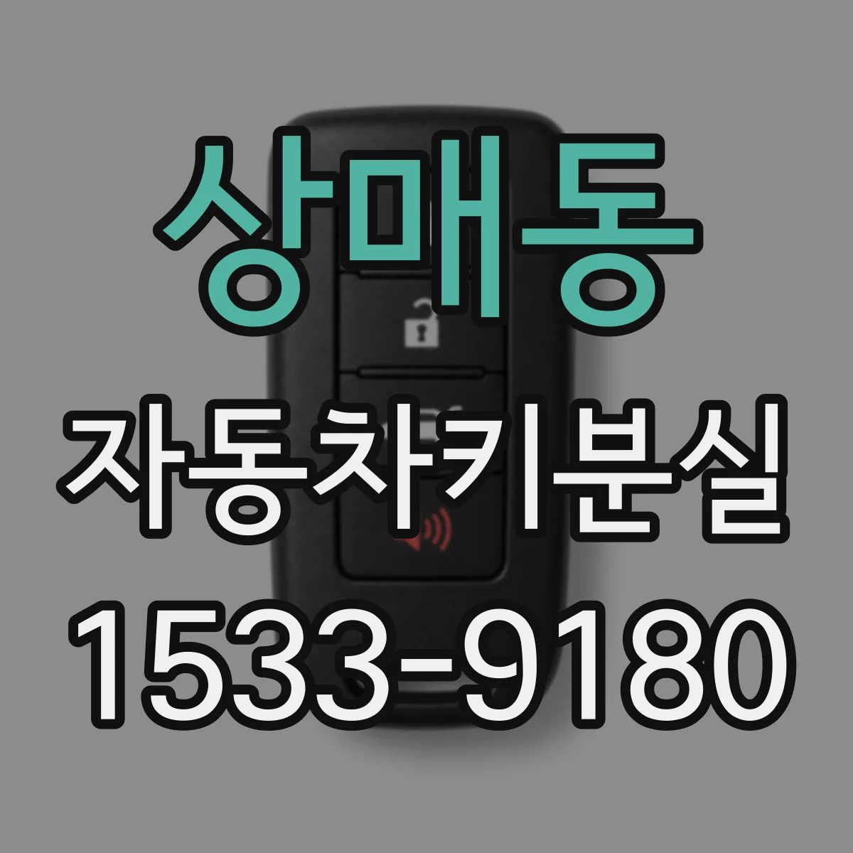 상매동 자동차키분실