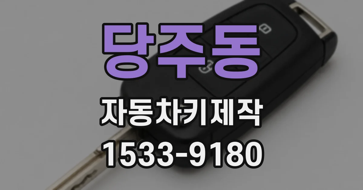 당주동 자동차키제작