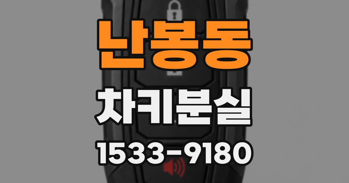 난봉동 차키분실