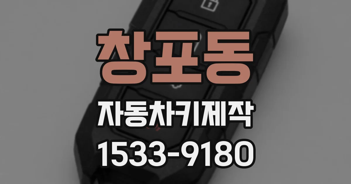창포동 자동차키제작