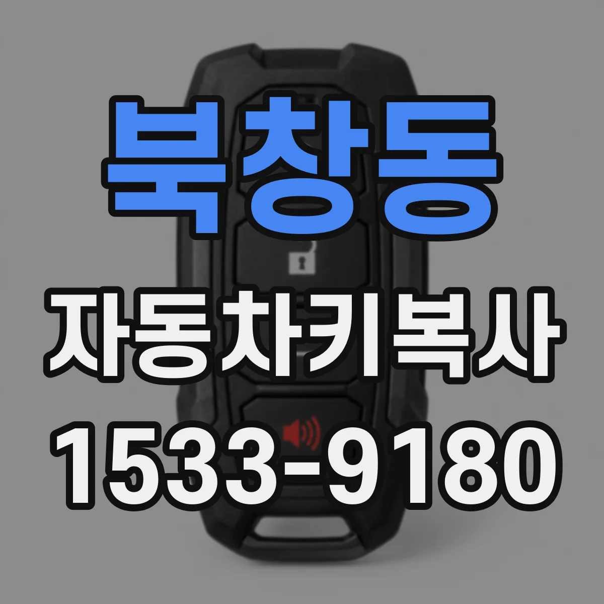 북창동 자동차키복사