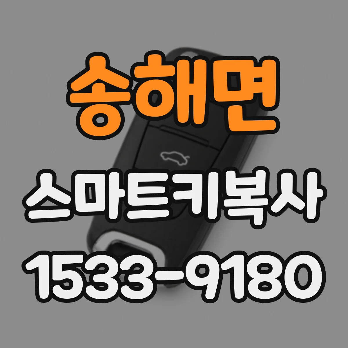 송해면 스마트키복사
