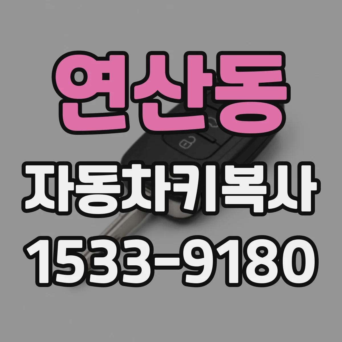 연산동 자동차키복사